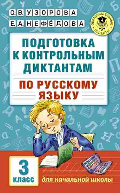 Книга Подготовка к контрольным диктантам по русс.яз. 3кл. Узорова О.В.,Нефедова Е.А., б-3021, Баград.рф
